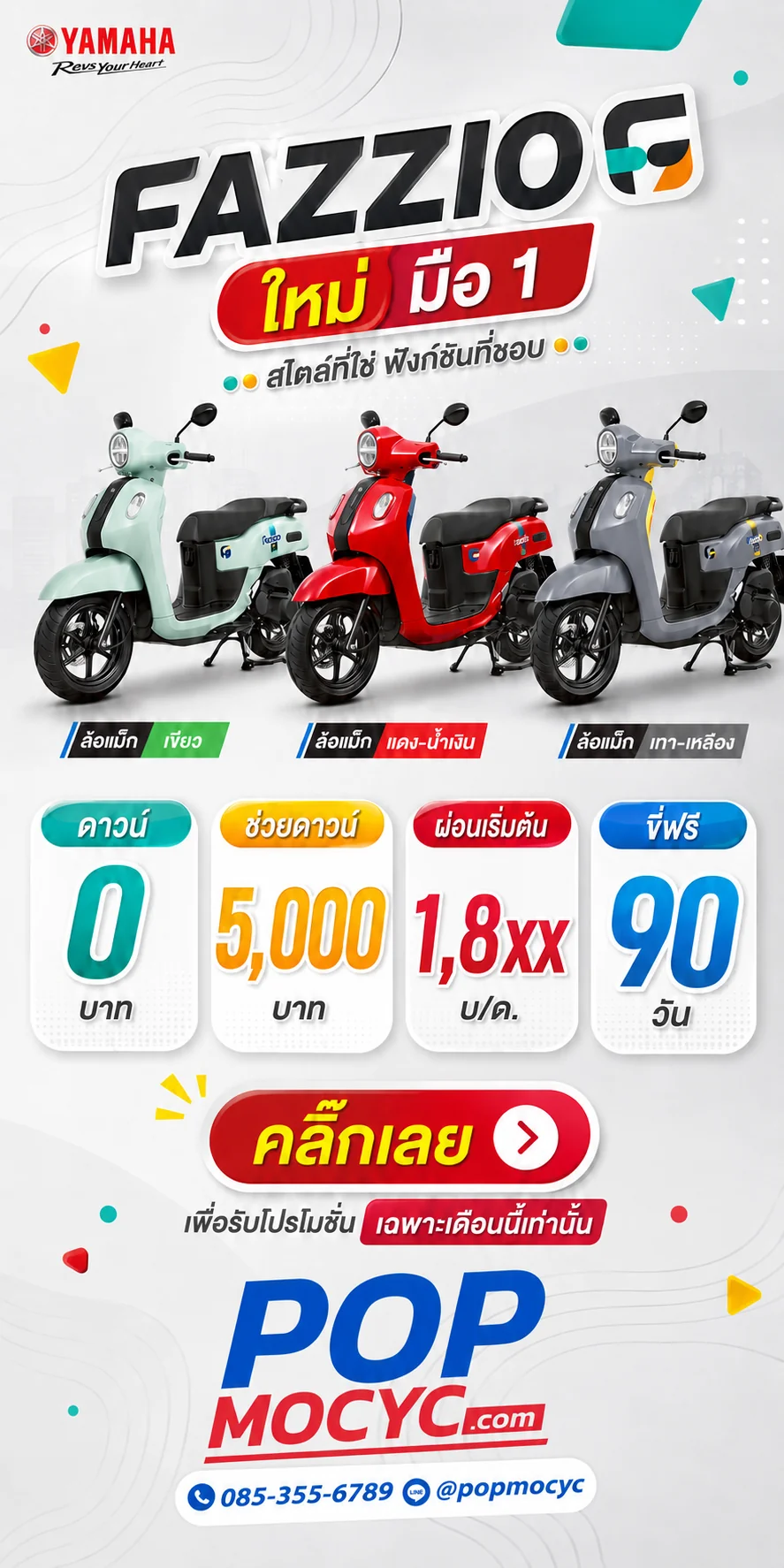 โปรโมชั่น FAZZIO